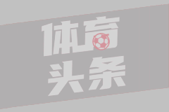 欧冠1/8决赛首回合 拜仁慕尼黑3-0勒沃库森